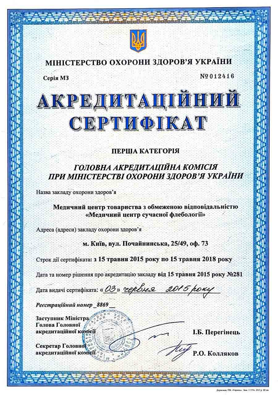 Акредаційний-Сертифікат